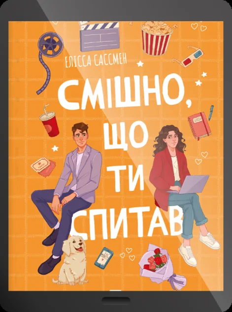 Електронна книга «Смішно, що ти спитав»
