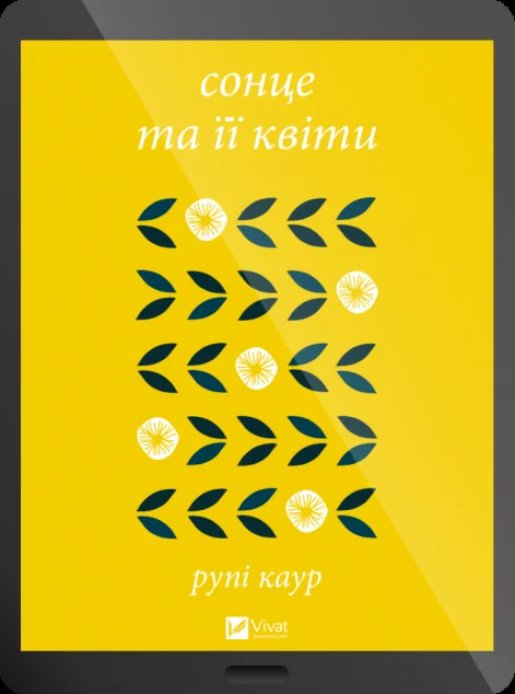 Електронна книга «сонце та її квіти»