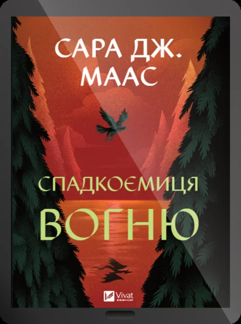 Електронна книга «Спадкоємиця вогню»