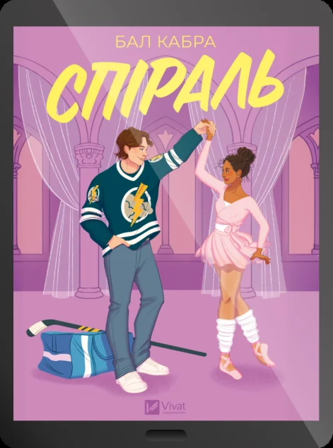 Електронна книга «Спіраль»