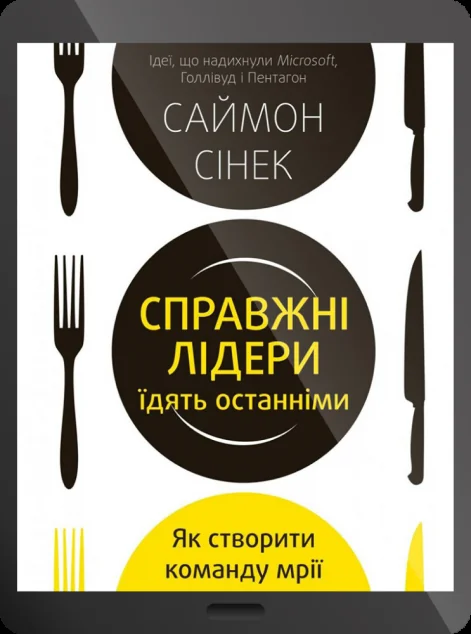 Електронна книга «Справжні лідери їдять останніми. Як створити команду мрії»