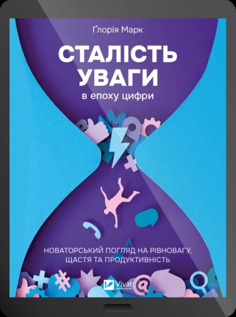 Електронна книга «Сталість уваги в епоху цифри»