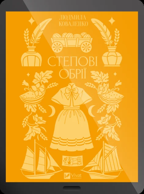 Електронна книга «Степові обрії»