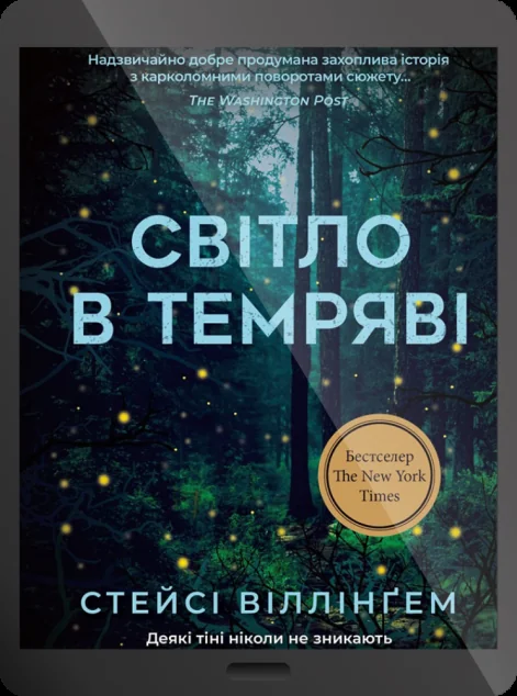 Електронна книга «Світло в темряві»