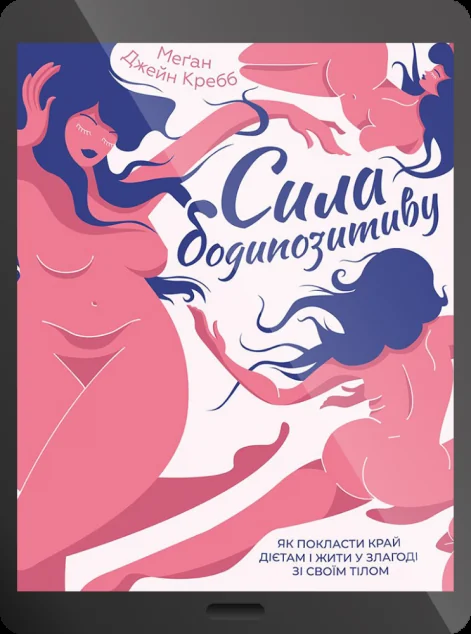 Електронна книга «Сила бодипозитиву. Як покласти край дієтам і жити у злагоді зі своїм тілом»