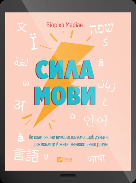 Електронна книга «Сила мови»