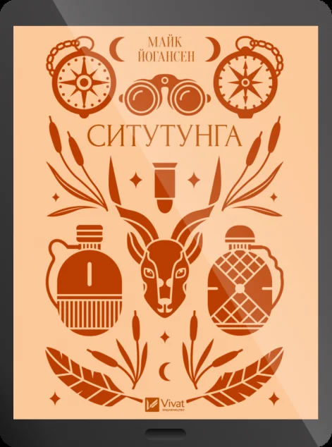Електронна книга «Ситутунга»