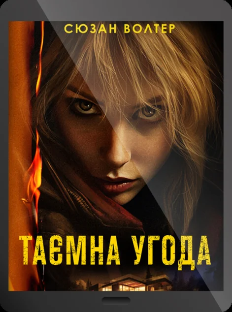 Електронна книга «Таємна угода»
