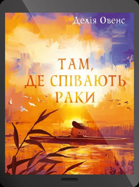 Електронна книга «Там, де співають раки»