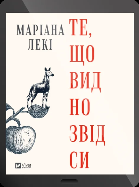 Електронна книга «Те, що видно звідси»
