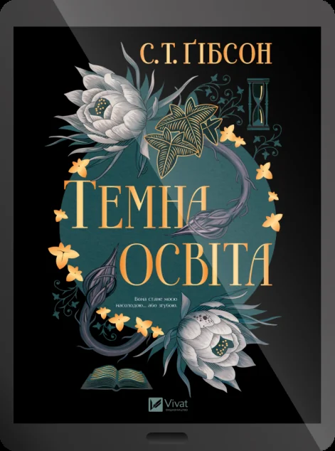 Електронна книга «Темна освіта»