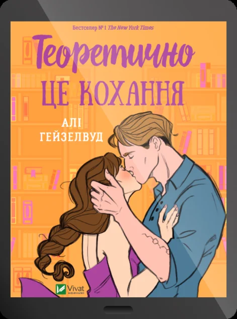 Електронна книга «Теоретично це кохання»