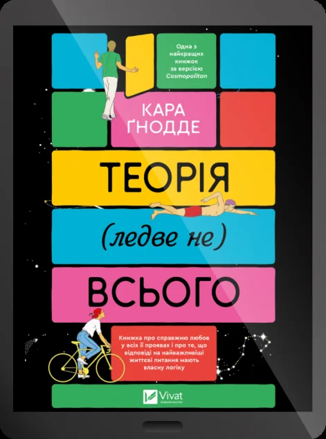 Електронна книга «Теорія (ледве не) всього»