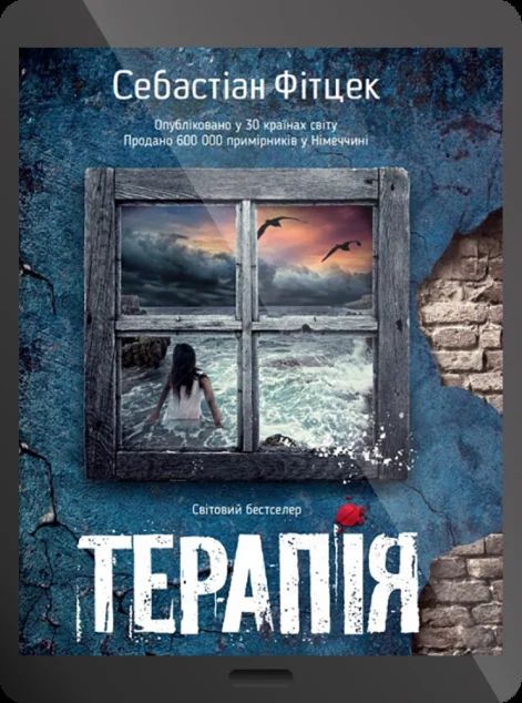 Електронна книга «Терапія»