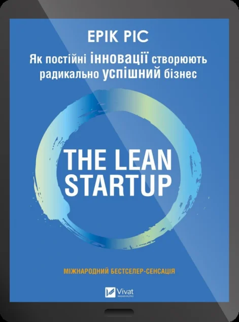 Електронна книга «The Lean Startup»