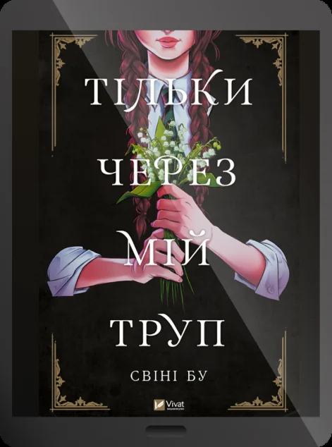Електронна книга «Тільки через мій труп»