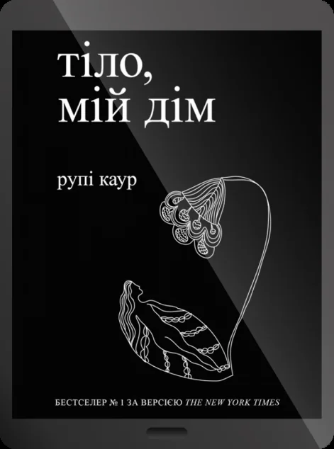 Електронна книга «Тіло, мій дім»