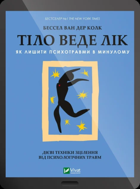 Електронна книга «Тіло веде лік»
