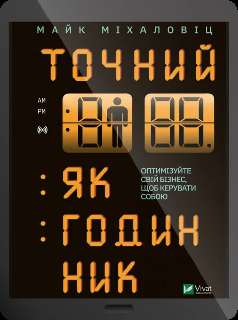 Електронна книга «Точний, як годинник»