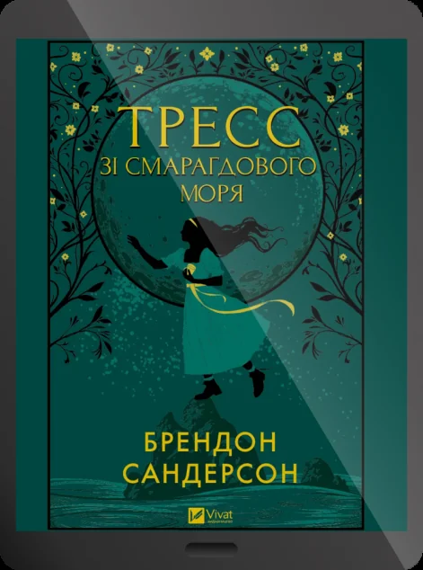 Електронна книга «Тресс зі Смарагдового моря»