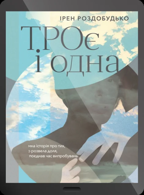 Електронна книга «ТРОє і одна»