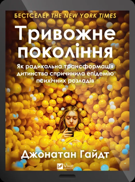Електронна книга «Тривожне покоління»