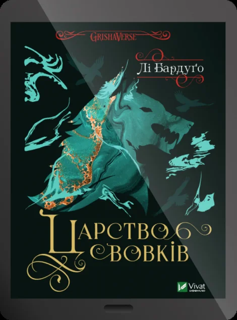 Електронна книга «Царство вовків»