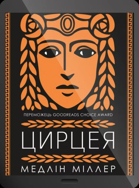 Електронна книга «Цирцея»