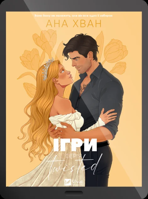 Електронна книга «Twisted. Ігри»