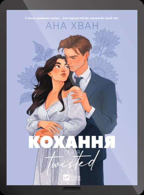 Електронна книга «Twisted. Кохання»