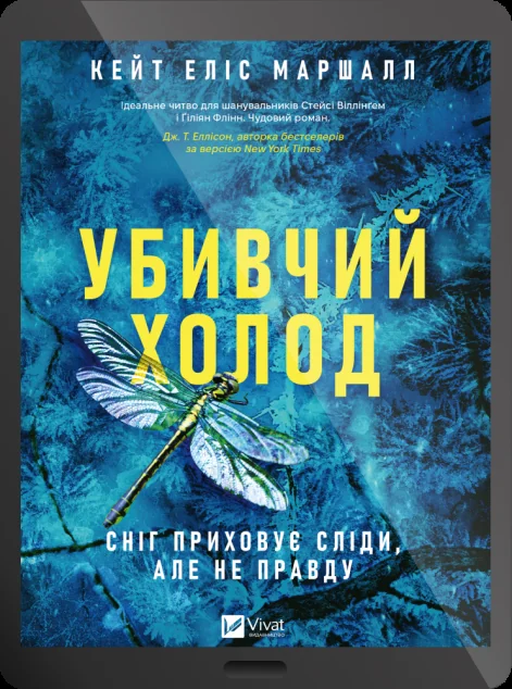 Електронна книга «Убивчий холод»