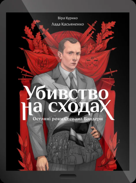 Електронна книга «Убивство на сходах»