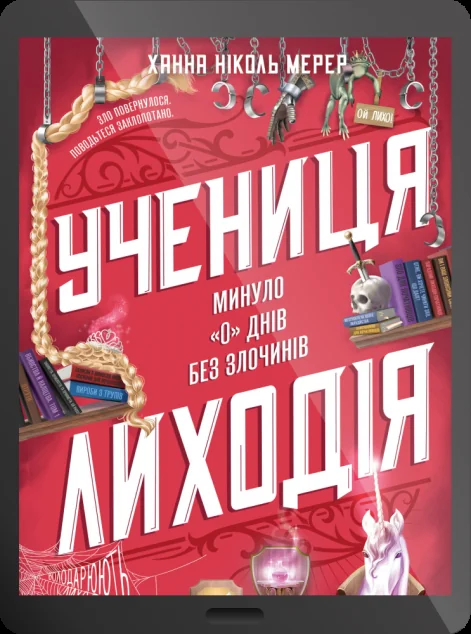 Електронна книга «Учениця лиходія»