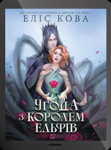 Електронна книга «Угода з королем ельфів»
