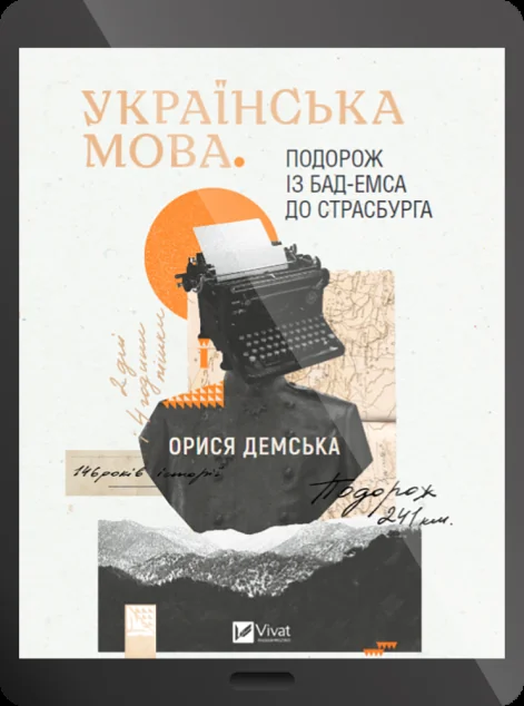Електронна книга «Українська мова. Подорож із Бад-Емса до Страсбурга»