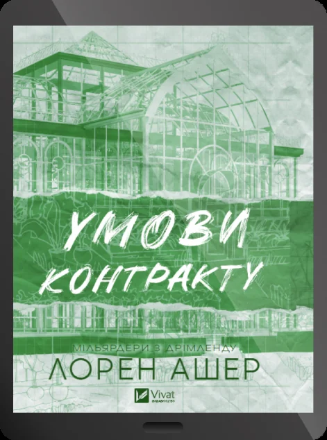 Електронна книга «Умови контракту»