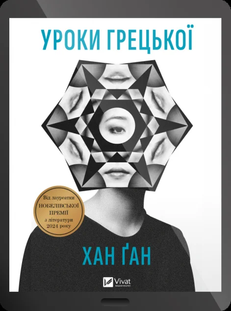 Електронна книга «Уроки грецької»