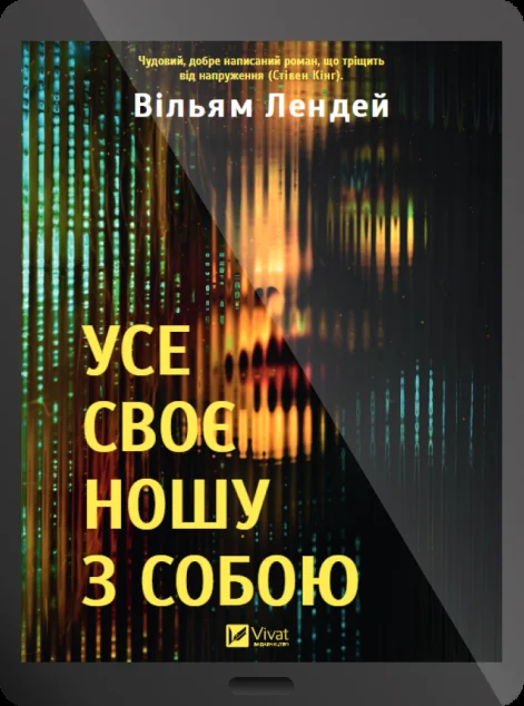 Електронна книга «Усе своє ношу з собою»