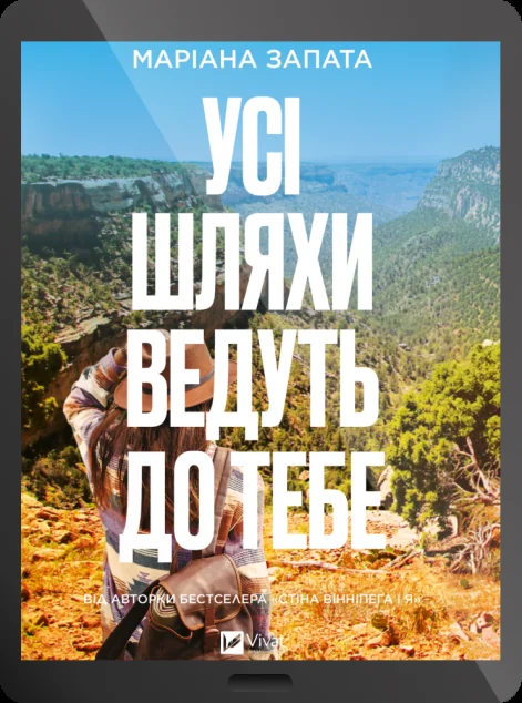 Електронна книга «Усі шляхи ведуть до тебе»