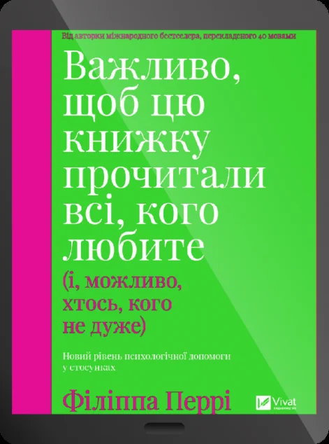 Електронна книга «Важливо, щоб цю книжку прочитали всі, кого любите»