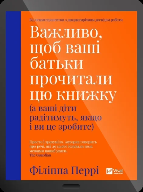 Електронна книга «Важливо, щоб ваші батьки прочитали цю книжку»