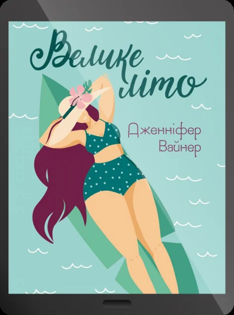 Електронна книга «Велике літо»