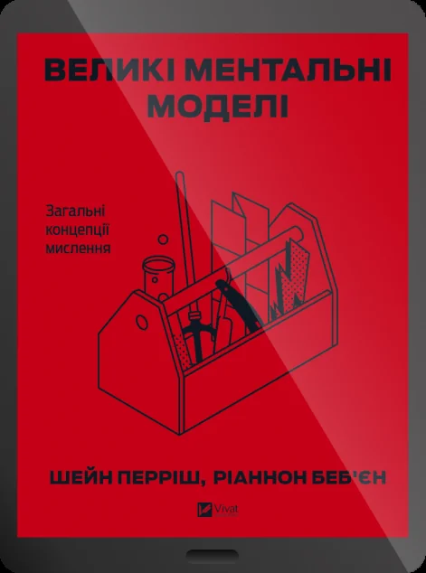 Електронна книга «Великі ментальні моделі. Загальні концепції мислення»
