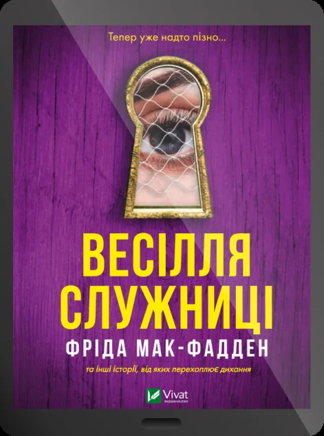 Електронна книга «Весілля служниці»