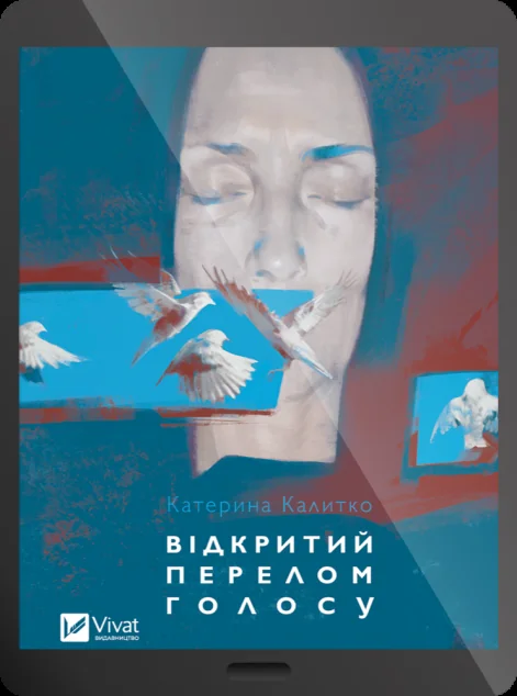 Електронна книга «Відкритий перелом голосу»