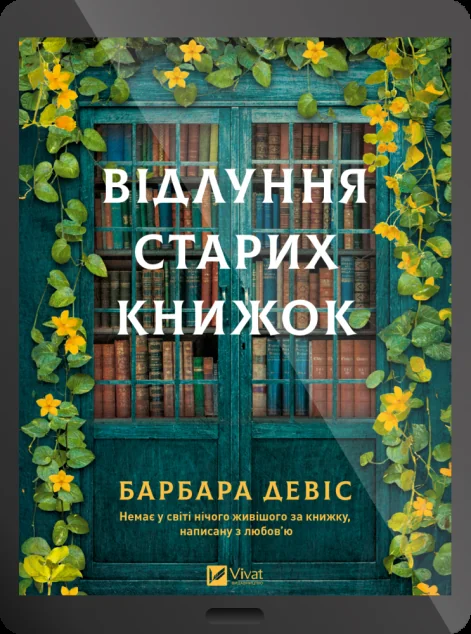 Електронна книга «Відлуння старих книжок»