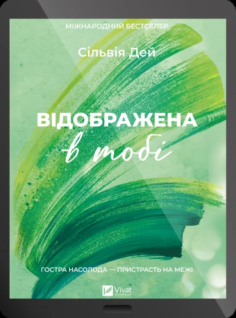 Електронна книга «Відображена в тобі»