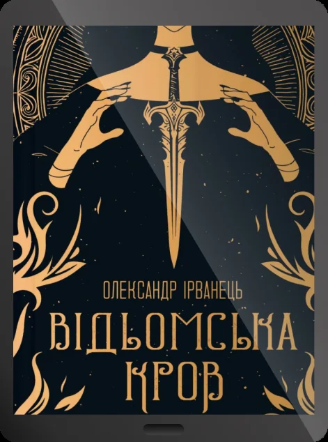 Електронна книга «Відьомська кров»