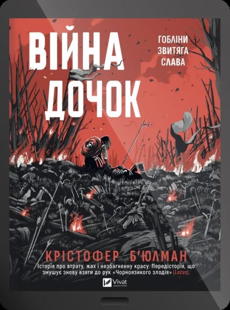 Електронна книга «Війна Дочок»