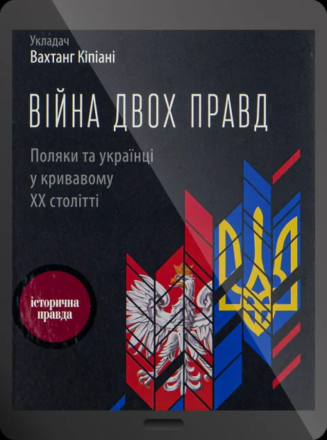 Електронна книга «Війна двох правд. Поляки та українці у кривавому ХХ столітті»